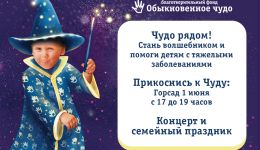 Семейный праздник фонда «Обыкновенное чудо» пройдет в томском Горсаду