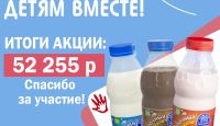 Итоги благотворительной акции компании "Томское молоко"