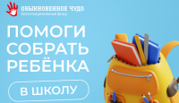 Помоги собрать ребенка в школу!
