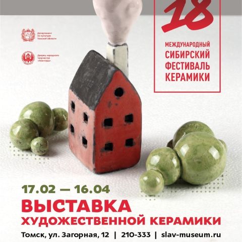 Открытый мир: 18 Сибирский фестиваль керамики