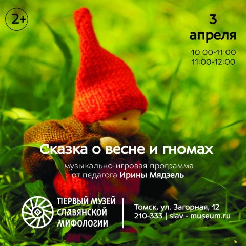 Открытый мир: Первый музей славянской мифологии. Сказка о весне и гномах