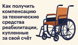 Как получить компенсацию за технические средства реабилитации, купленные за свой счет
