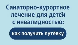 Санаторно-курортное лечение для детей с инвалидностью: как получить путевку