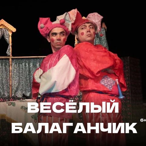 УЗБЕКСКИЙ НАЦИОНАЛЬНЫЙ ТЕАТР КУКОЛ  приглашает в "Веселый балаганчик"