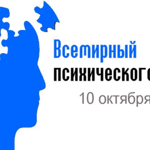 Сегодня Всемирный день психического здоровья