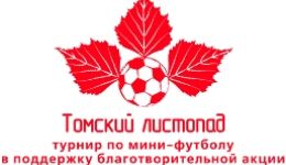БЛАГОТВОРИТЕЛЬНЫЙ ФУТБОЛЬНЫЙ ТУРНИР ВЫХОДИТ НА ФИНИШНУЮ ПРЯМУЮ