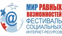 Сайт БФ "Обыкновенное чудо" вошел в short-list претендентов на победу IX Фестиваля социальных интернет-ресурсов «Мир равных возможностей»