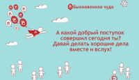 А какой добрый поступок совершил сегодня ты?