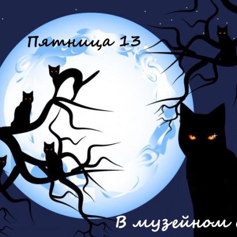 Приглашаем на семейный праздник «Пятница 13»
