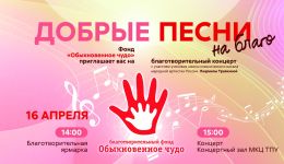 Томичей приглашают на благотворительный концерт «Добрые песни на благо»