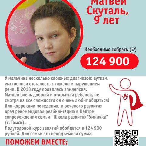 БЛАГОТВОРИТЕЛЬНАЯ АКЦИЯ "ПОМОЖЕМ ДЕТЯМ ВМЕСТЕ" В БОГАШЕВСКОЙ ШКОЛЕ в поддержку Матвея Скуталя