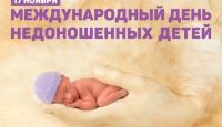 17 ноября — Международный день недоношенных детей