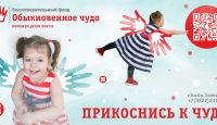 Прикоснитесь к чуду