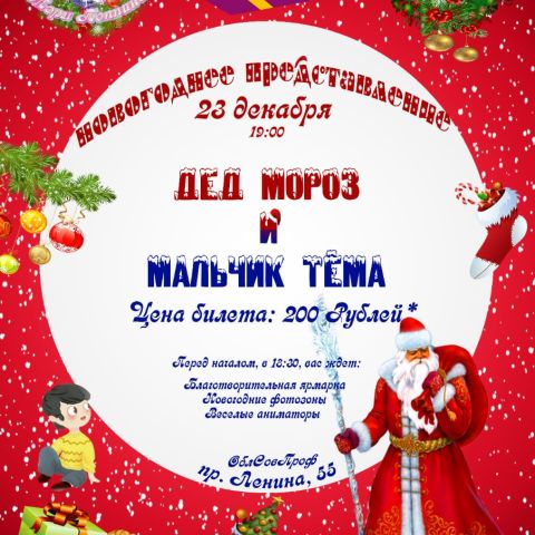 Благотворительный концерт "Дед Мороз и мальчик Тема"