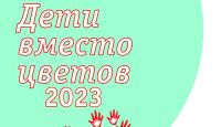 Акция «Дети вместо цветов»