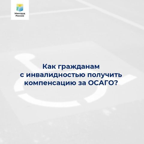 Как гражданам с инвалидностью получить компенсацию за ОСАГО