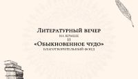 БЛАГОТВОРИТЕЛЬНЫЙ ЛИТЕРАТУРНЫЙ ВЕЧЕР НА КРЫШЕ в поддержку Софьи Пивоваровой
