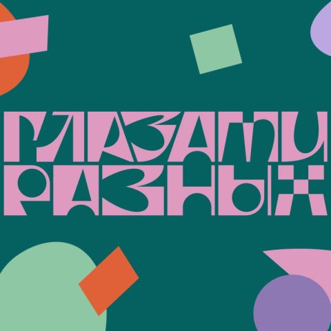 Конкурс рисунков "Глазами разных"