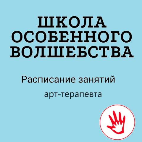 «Школа особенного волшебства». Занятия с арт-специалистом