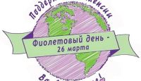 ФИОЛЕТОВЫЙ ДЕНЬ