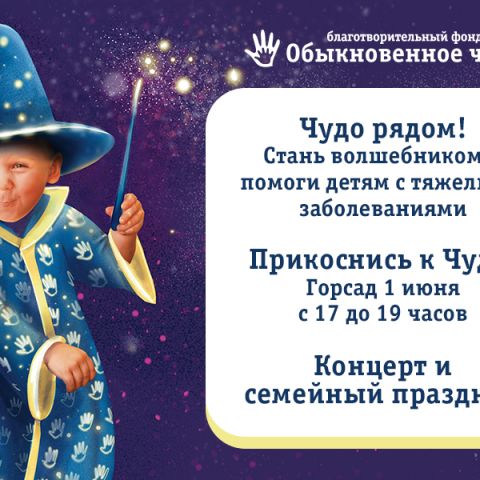ФИНАЛ ХVII БЛАГОТВОРИТЕЛЬНОГО МАРАФОНА "ОБЫКНОВЕННОЕ ЧУДО" В ГОРСАДУ