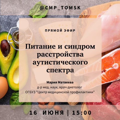 Прямой эфир на тему «Питание и расстройства аутистического спектра»