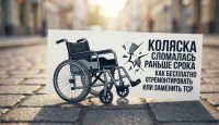 Коляска сломалась раньше срока: как бесплатно отремонтировать или заменить ТСР