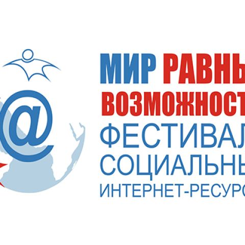 Церемония награждения победителей и лауреатов IX ФЕСТИВАЛЯ СОЦИАЛЬНЫХ ИНТЕРНЕТ-РЕСУРСОВ «МИР РАВНЫХ ВОЗМОЖНОСТЕЙ»