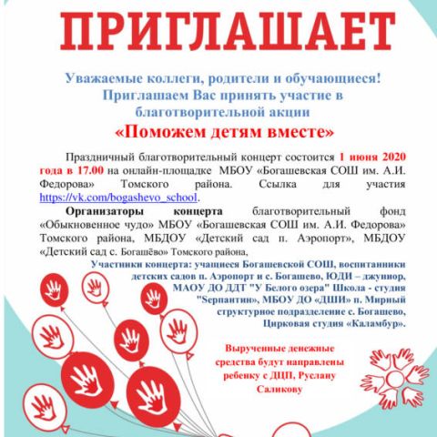 Благотворительная акция «Поможем детям вместе» в Богашевской школе