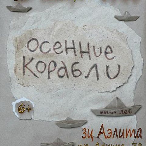 Открытый мир: спектакль "Осенние корабли" 