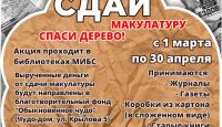Старт благотворительной экологической акции «Сдай макулатуру - спаси дерево!»