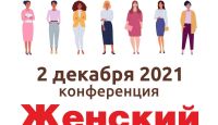 Где будут все деловые женщины Томска 2 декабря?