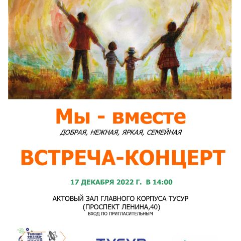 ВСТРЕЧА-КОНЦЕРТ "Мы - вместе"   