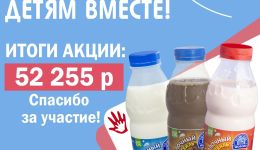 Итоги благотворительной акции компании "Томское молоко"
