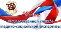 Государственной службе медико-социальной экспертизы 100 лет 
