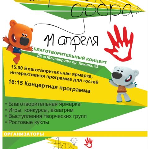Благотворительный концерт "Дорога добра"