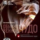 Благотворительный спектакль "Обыкновенное чудо"