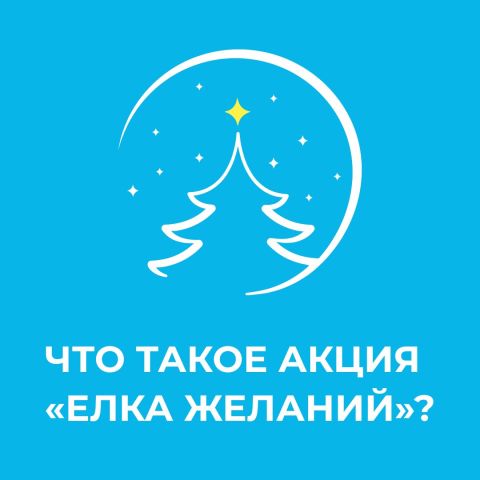 Елка желаний
