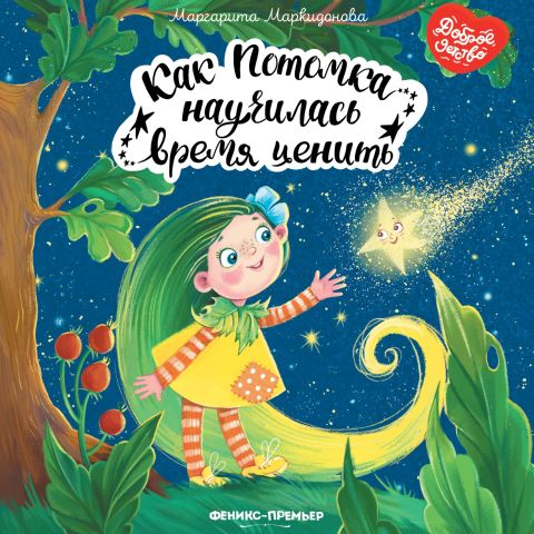 Театральные чтения книжки «Как Потомка научилась время ценить»