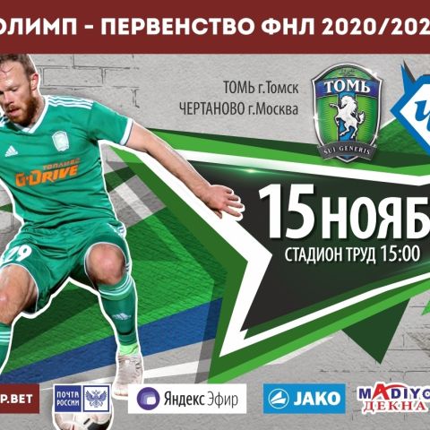 Приглашаем на заключительный домашний матч "Томи"