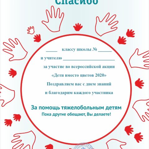 ВМЕСТО БУКЕТА - ПОМОЩЬ ОСОБЕННОМУ РЕБЕНКУ