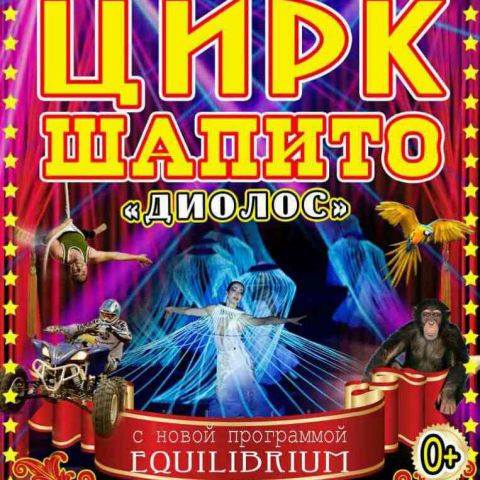 Программа"EQUILIBRIUM" от цирка-шапито "ДИОЛОС"