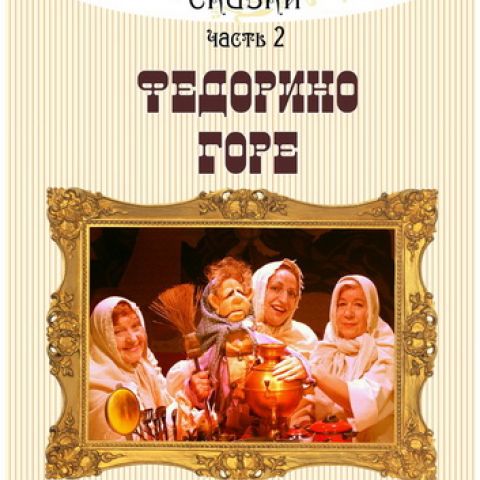 Открытый мир: театр "Скоморох" спектакль "Федорино горе"