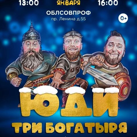 Сбор пожертвований на Новогодней танцевальной сказке ЮДИ «Три Богатыря. Новогодний переполох» в Облсовпроф
