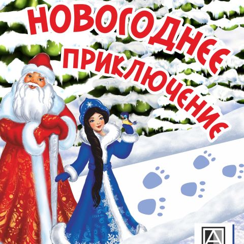 Интерактивный спектакль "Новогоднее приключение" в зрелищном центре "Аэлита"
