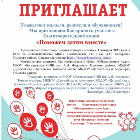 Благотворительная акция "Поможем детям вместе" в Богашевской школе Томского района