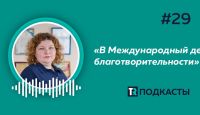 Подкаст Томск.ру: чтобы совершить чудо, не нужно ждать отдельного дня