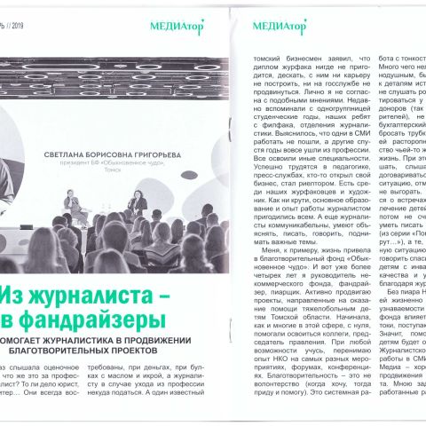 Из журналиста - в фандрайзеры