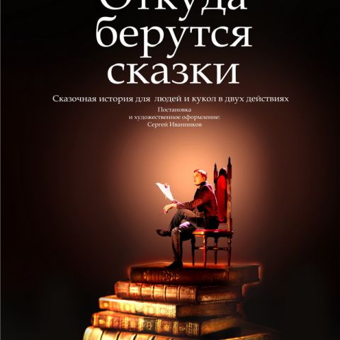 "Открытый мир": спектакль "Откуда берутся сказки" театра "Скоморох"