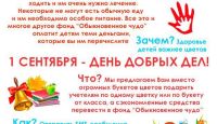 1 сентября - День добрых дел